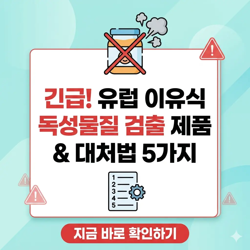 유럽 이유식 독성물질 검출 정보와 5가지 대처법을 안내하는 썸네일 이미지입니다.