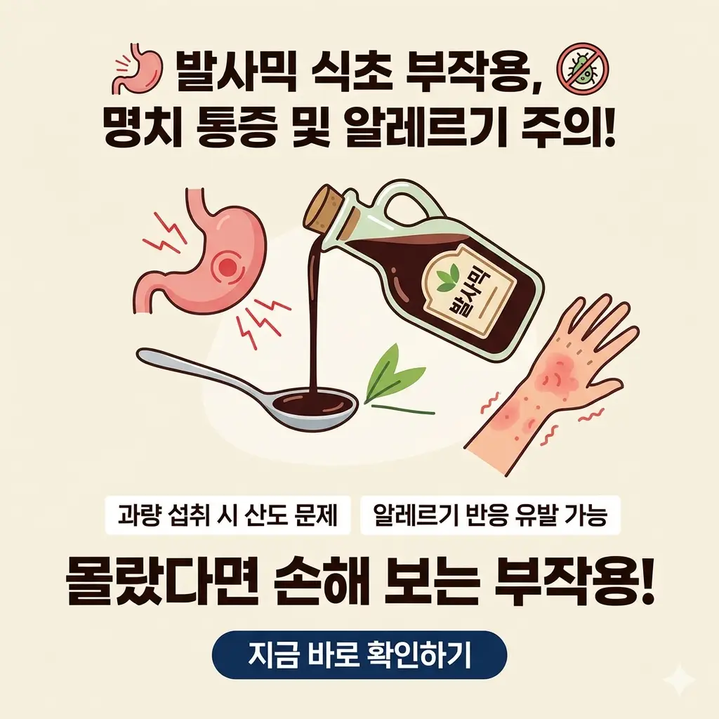 발사믹 식초 과다 섭취 시 발생할 수 있는 명치 통증과 알레르기 증상을 경고하는 썸네일 이미지.