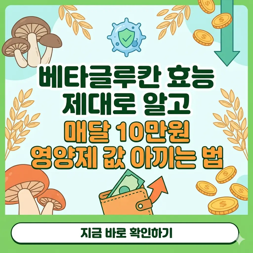 베타글루칸 효능 정보와 영양제 비용 절약 팁을 담은 1:1 비율의 정보성 썸네일 이미지.