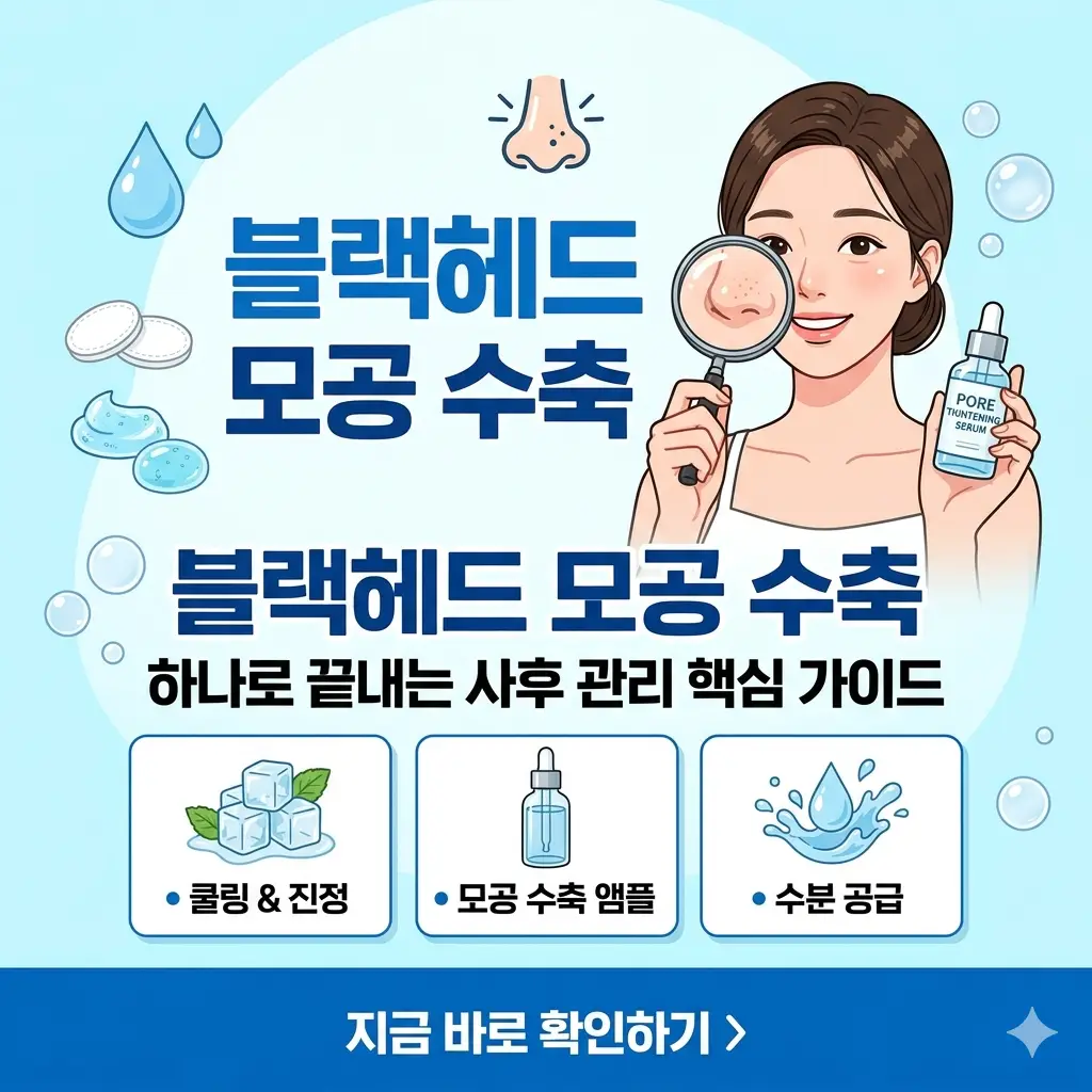 블랙헤드 제거 후 모공을 꽉 조여주는 사후 관리 핵심 가이드를 설명하는 1:1 비율의 정보성 썸네일 이미지.