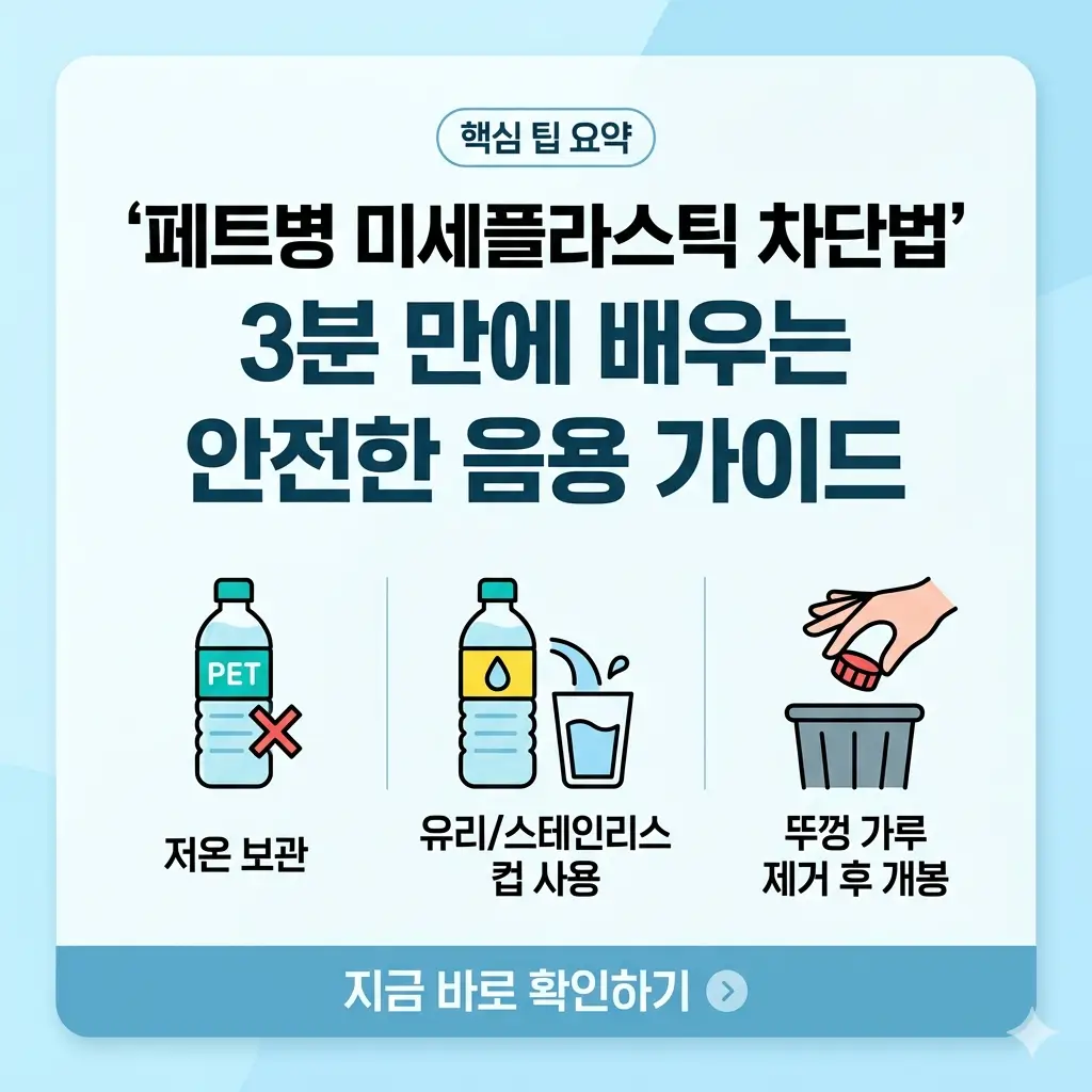 페트병 미세플라스틱을 줄이는 3분 안전 음용 가이드 썸네일