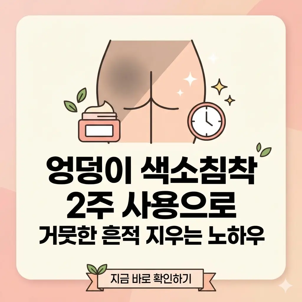 엉덩이 색소침착 크림 2주 사용 전후의 밝아진 피부 톤 변화를 시각적으로 비교하는 이미지.