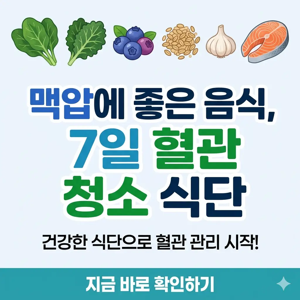 맥압 조절과 혈관 건강에 좋은 음식으로 구성된 7일 식단 썸네일 이미지.