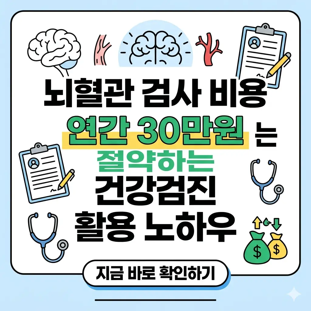 뇌혈관 검사 비용 연간 30만원 절약하는 건강검진 활용 노하우 1 돈을 아끼는 건강검진 활용 노하우로 뇌혈관 검사 비용 30만원 절약하는 방법을 설명하는 썸네일 이미지.