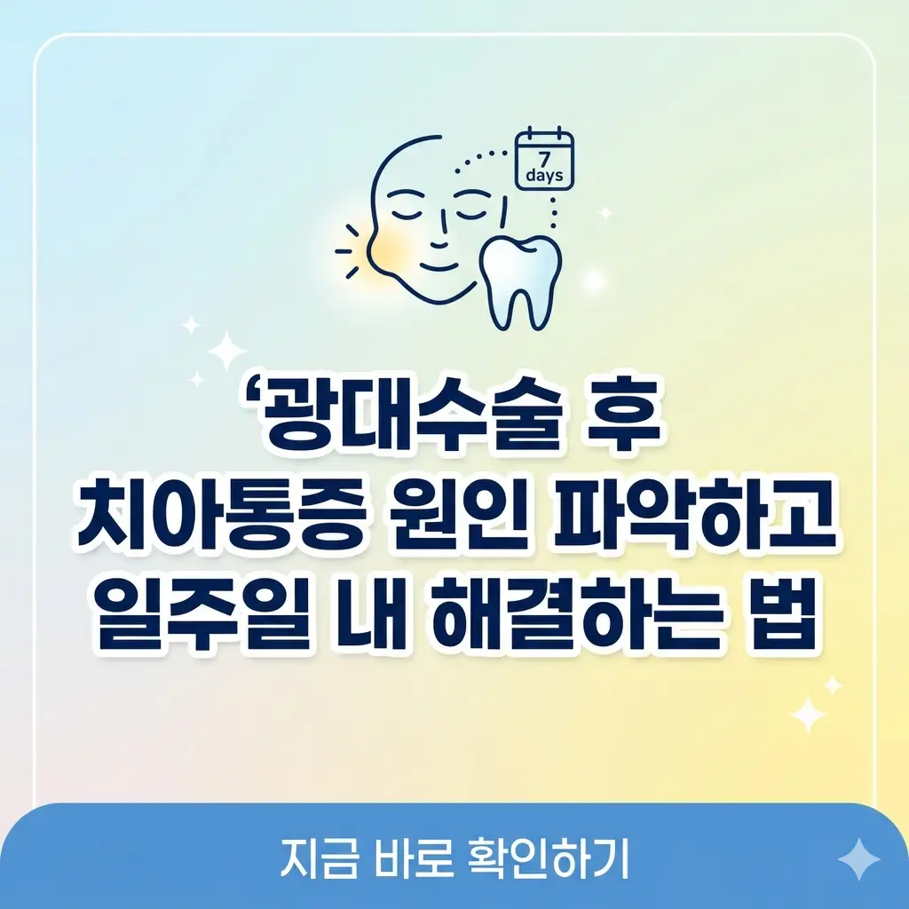 광대수술 후 치아통증의 원인을 분석하고 7일 안에 해결하는 방법을 안내하는 정보성 썸네일 이미지입니다.