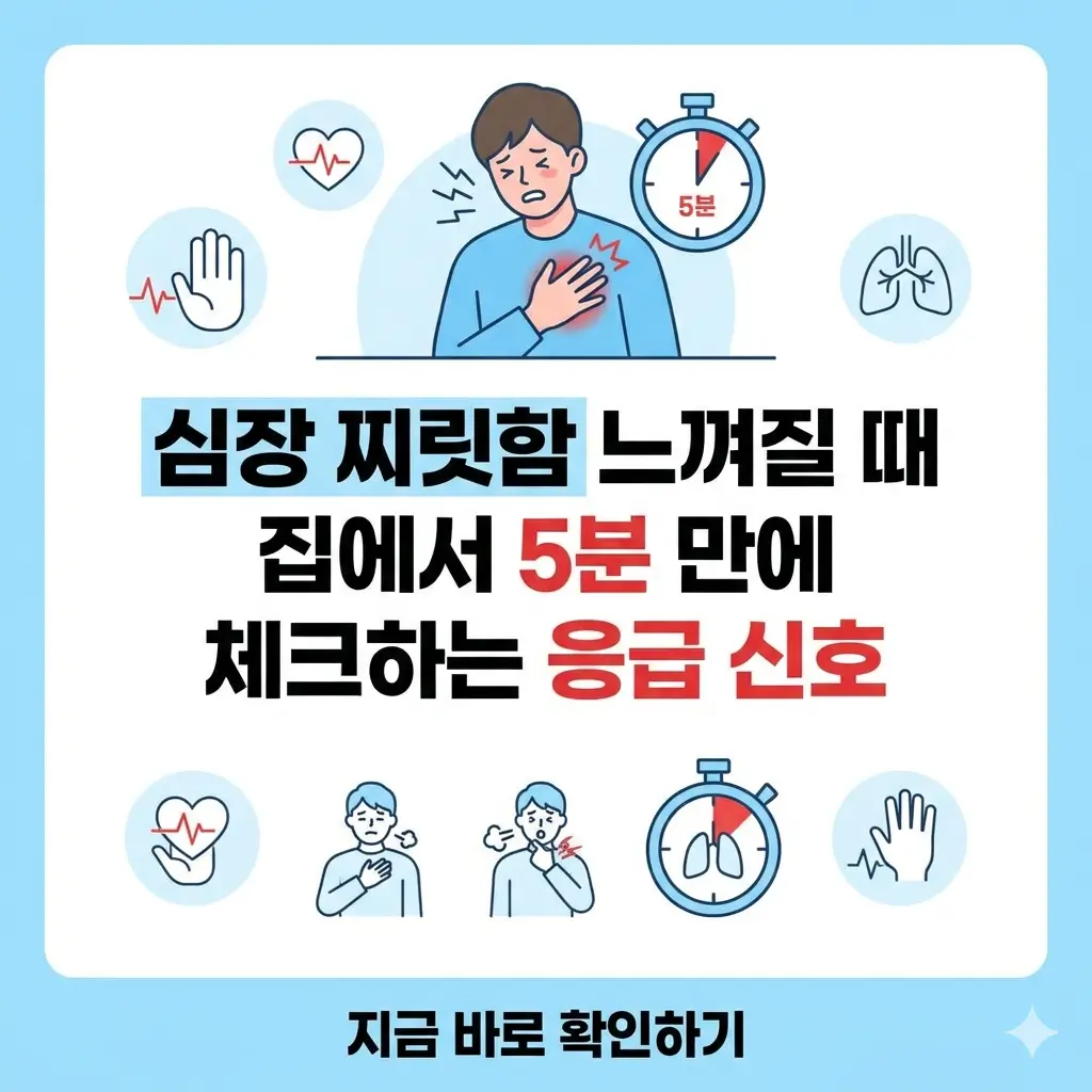 심장 통증 발생 시 5분 내 집에서 응급 상태 확인 방법을 설명하는 썸네일.