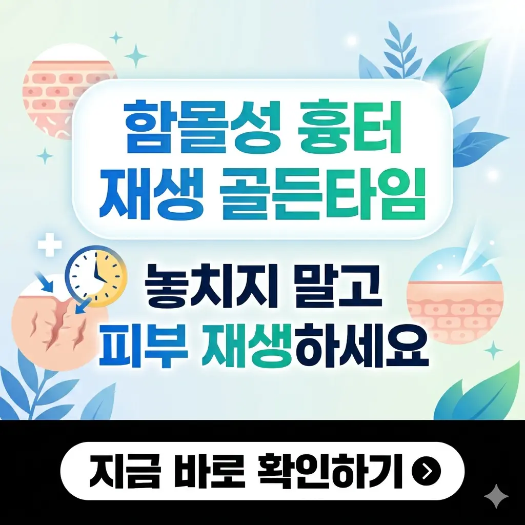 함몰성 흉터 피부 재생 골든타임을 강조하며 치료 전후를 시각화한 1:1 썸네일.