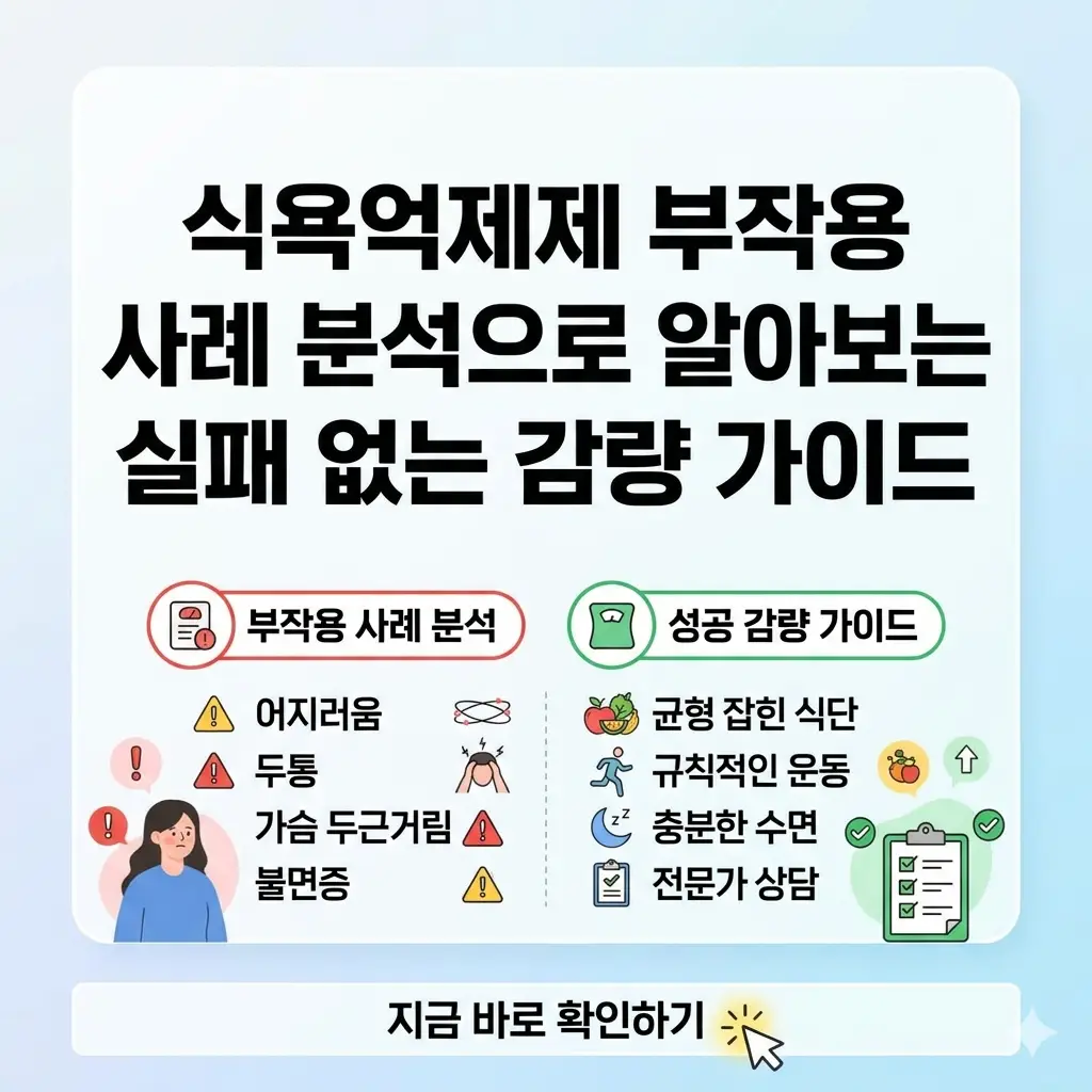식욕억제제 부작용 사례와 성공적인 감량 가이드를 설명하는 인포그래픽형 썸네일