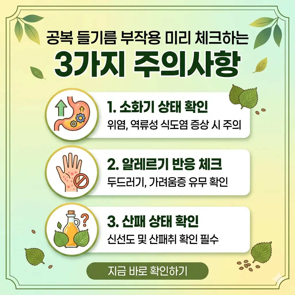 아침 공복 들기름 섭취 전 부작용을 예방하기 위해 소화, 알레르기, 산패 상태를 체크하는 3가지 주의사항을 요약한 인포그래픽 썸네일.