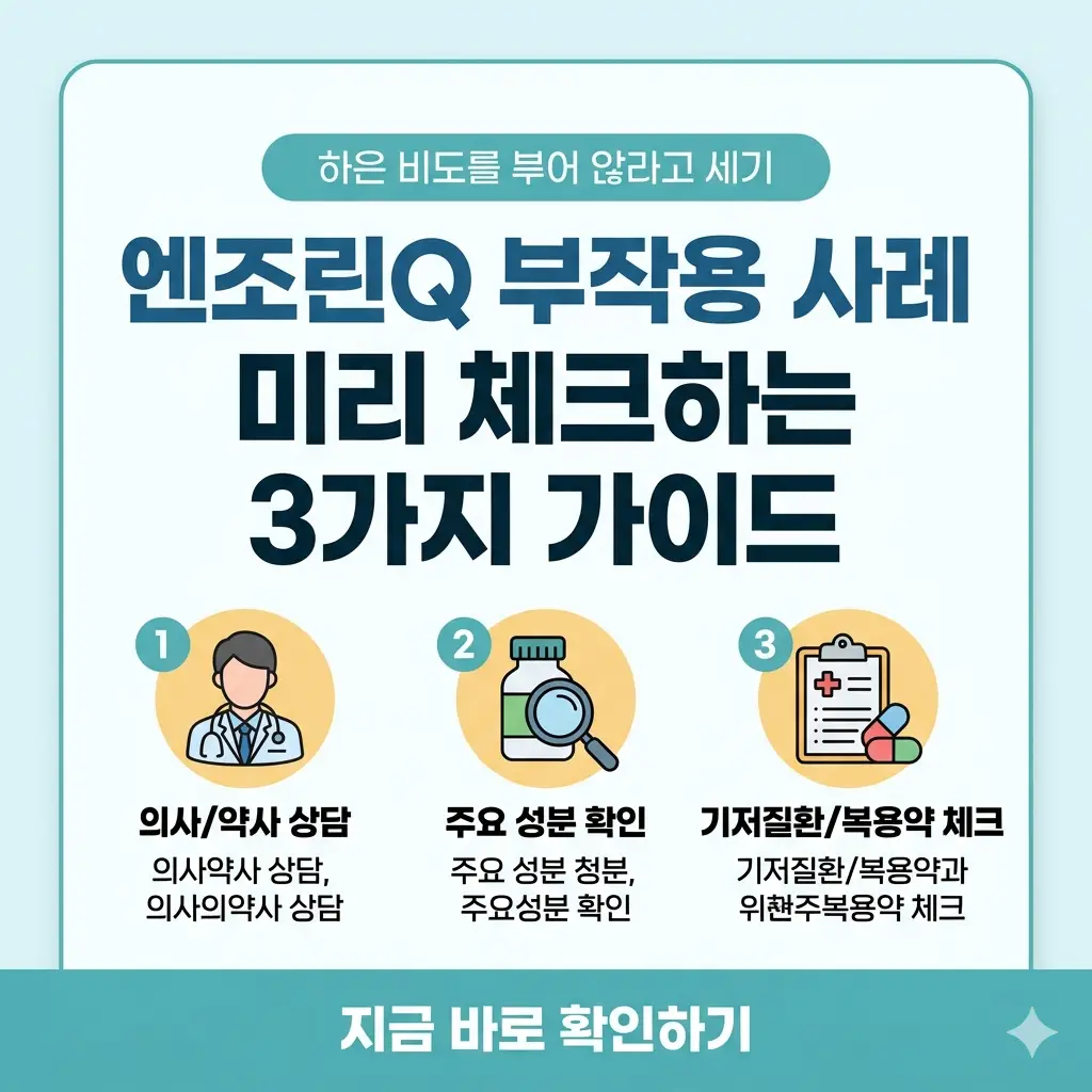 엔조린Q 부작용 사례를 미리 체크하기 위한 핵심 가이드 3가지를 명확하게 설명하는 썸네일 이미지입니다.