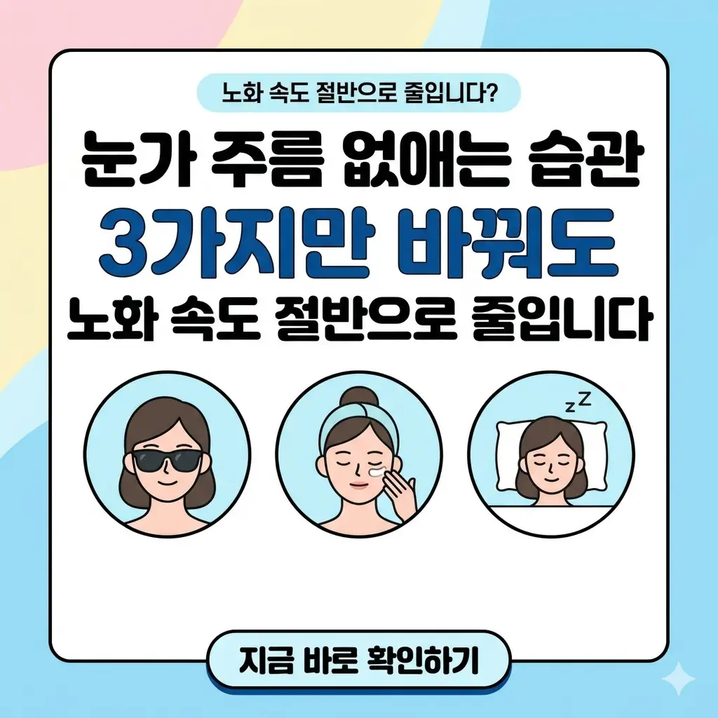 세 가지 생활 습관 변화를 통해 눈가 주름 노화를 늦추는 방법을 설명하는 썸네일 이미지.