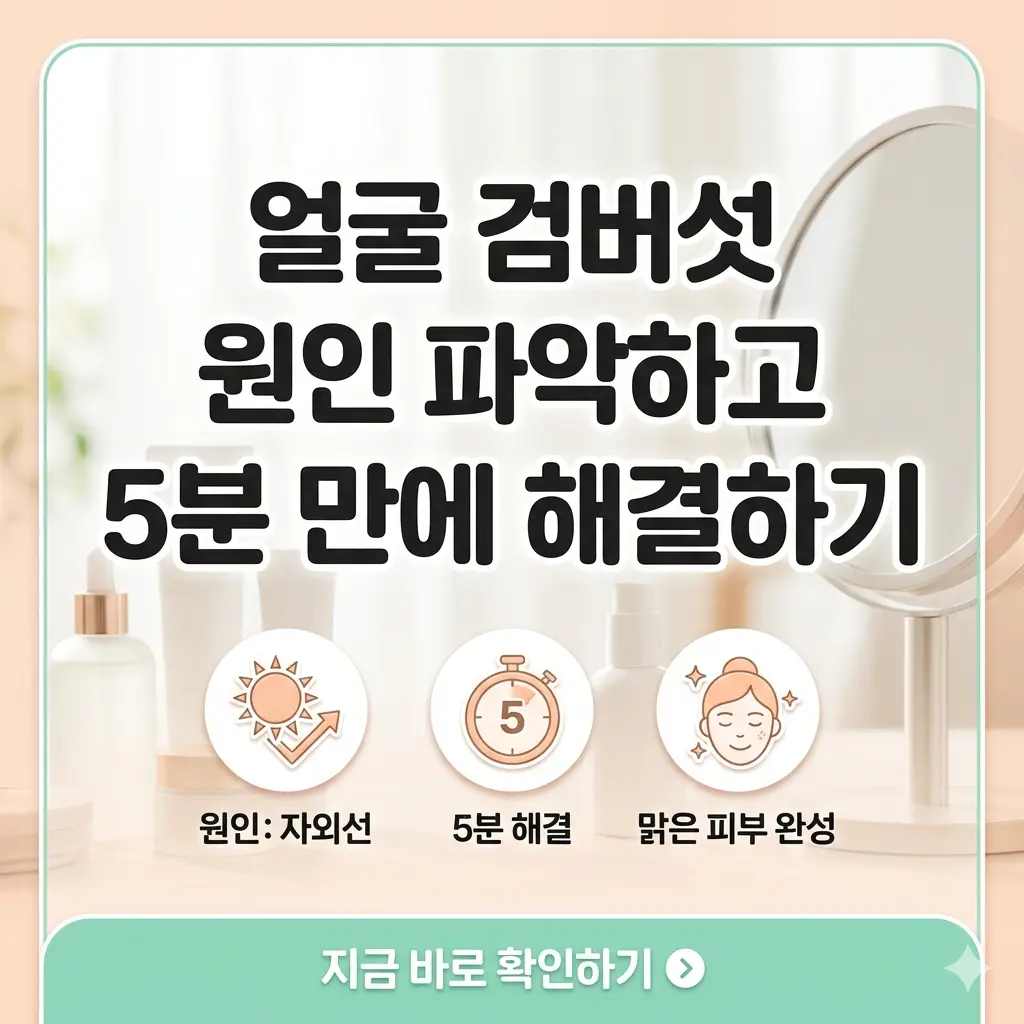얼굴 검버섯의 원인을 파악하고 5분 만에 해결하는 방법을 안내하는 썸네일 이미지.