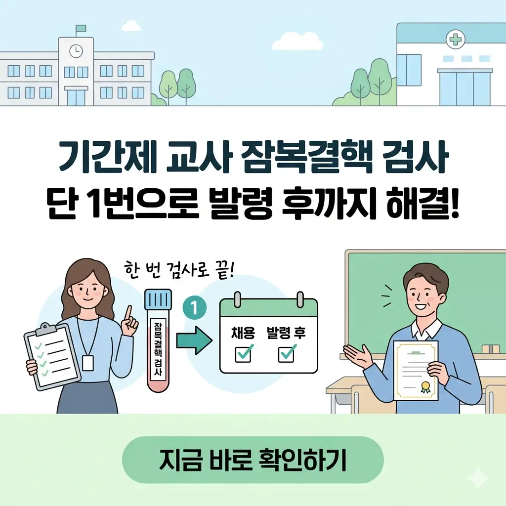 기간제 교사를 위한 잠복결핵 검사 단 1회로 발령 후까지 해결하는 방법을 안내하는 정보성 썸네일 이미지입니다.