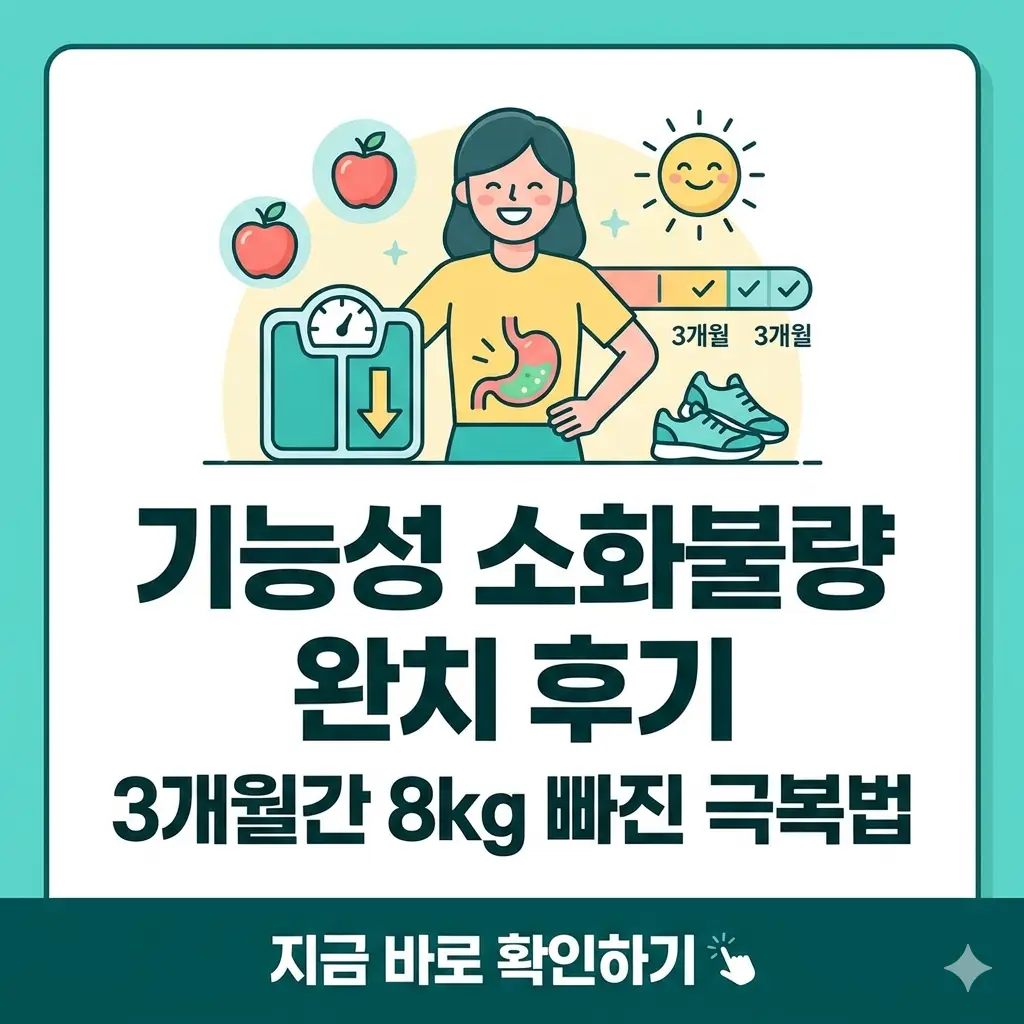 기능성 소화불량 극복으로 3개월간 8kg 감량과 완치에 성공한 후기를 담은 정보성 썸네일 이미지.
