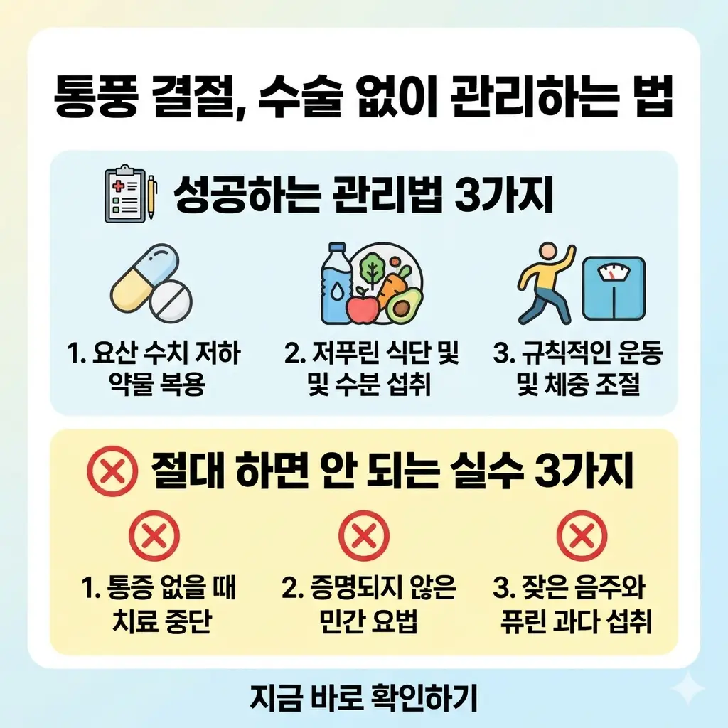통풍 결절 수술 없이 관리하는 3가지 방법과 실수 사례를 설명하는 정보성 인포그래픽 썸네일.