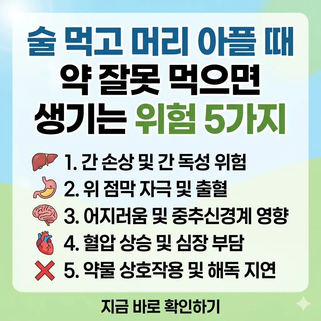 술 먹고 머리 아플 때 약을 잘못 먹으면 생기는 위험 5가지를 경고하는 썸네일 이미지입니다.