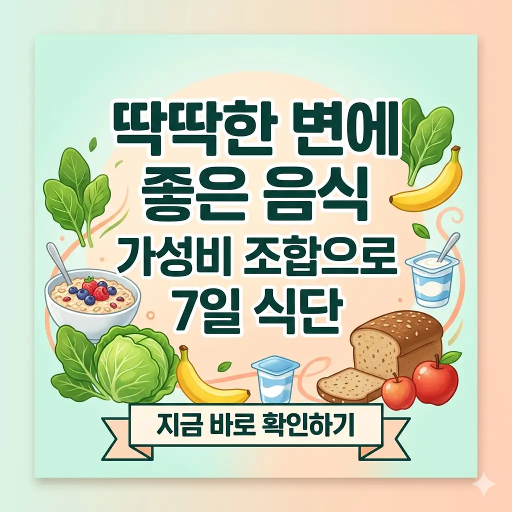 1:1 비율의 포스터로, 딱딱한 변에 좋은 음식 7일 식단을 가성비 조합으로 소개하는 밝고 깨끗한 디자인의 썸네일.