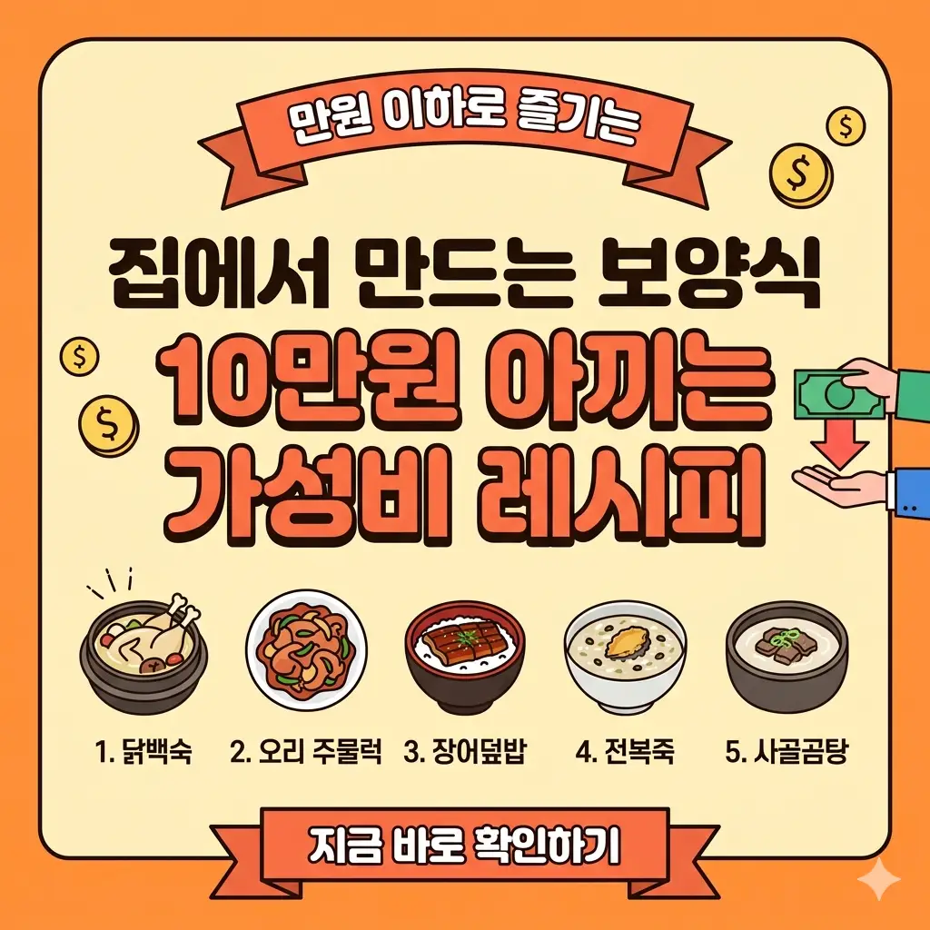 집에서 10만 원을 아끼며 즐기는 가성비 보양식 5가지 메뉴가 차려진 풍성한 식탁 이미지.
