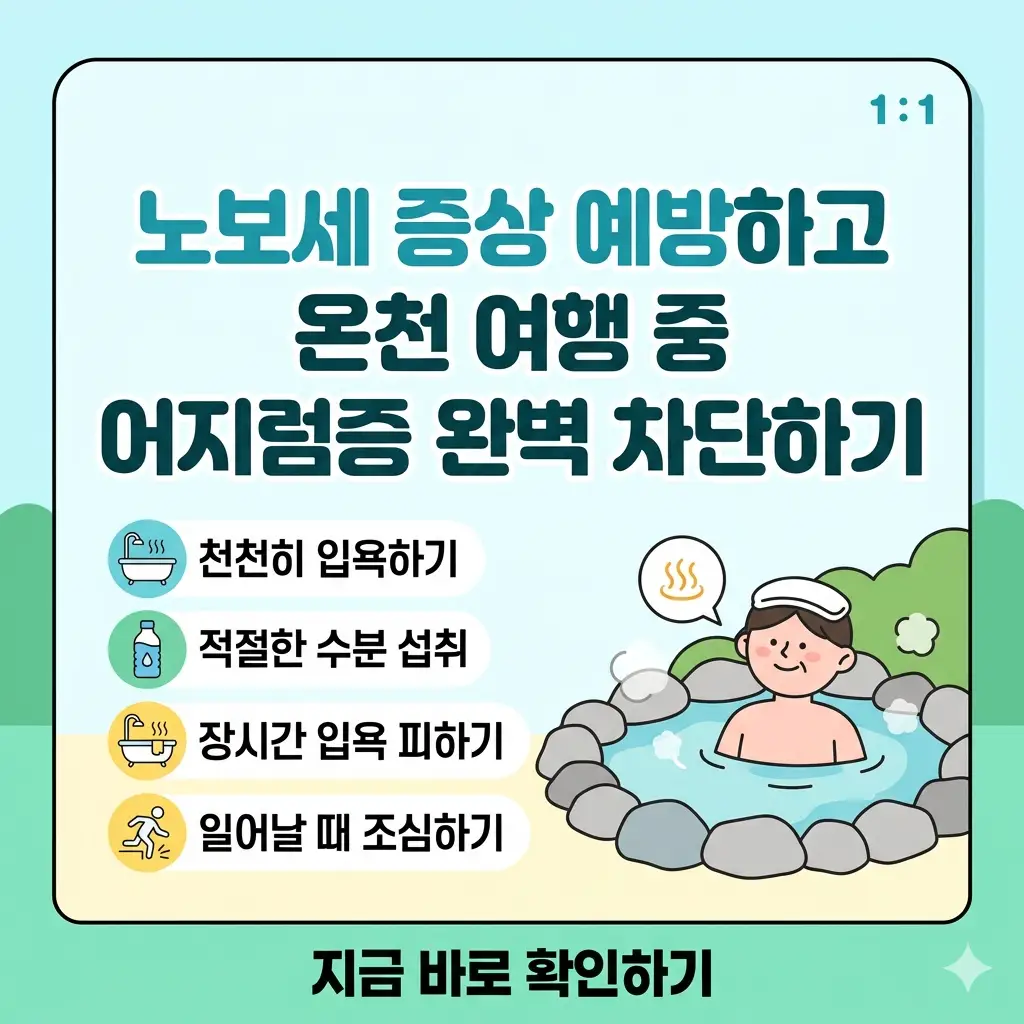 온천 여행 중 어지럼증(노보세 증상)을 예방하고 대처하는 팁을 담은 인포그래픽 썸네일.