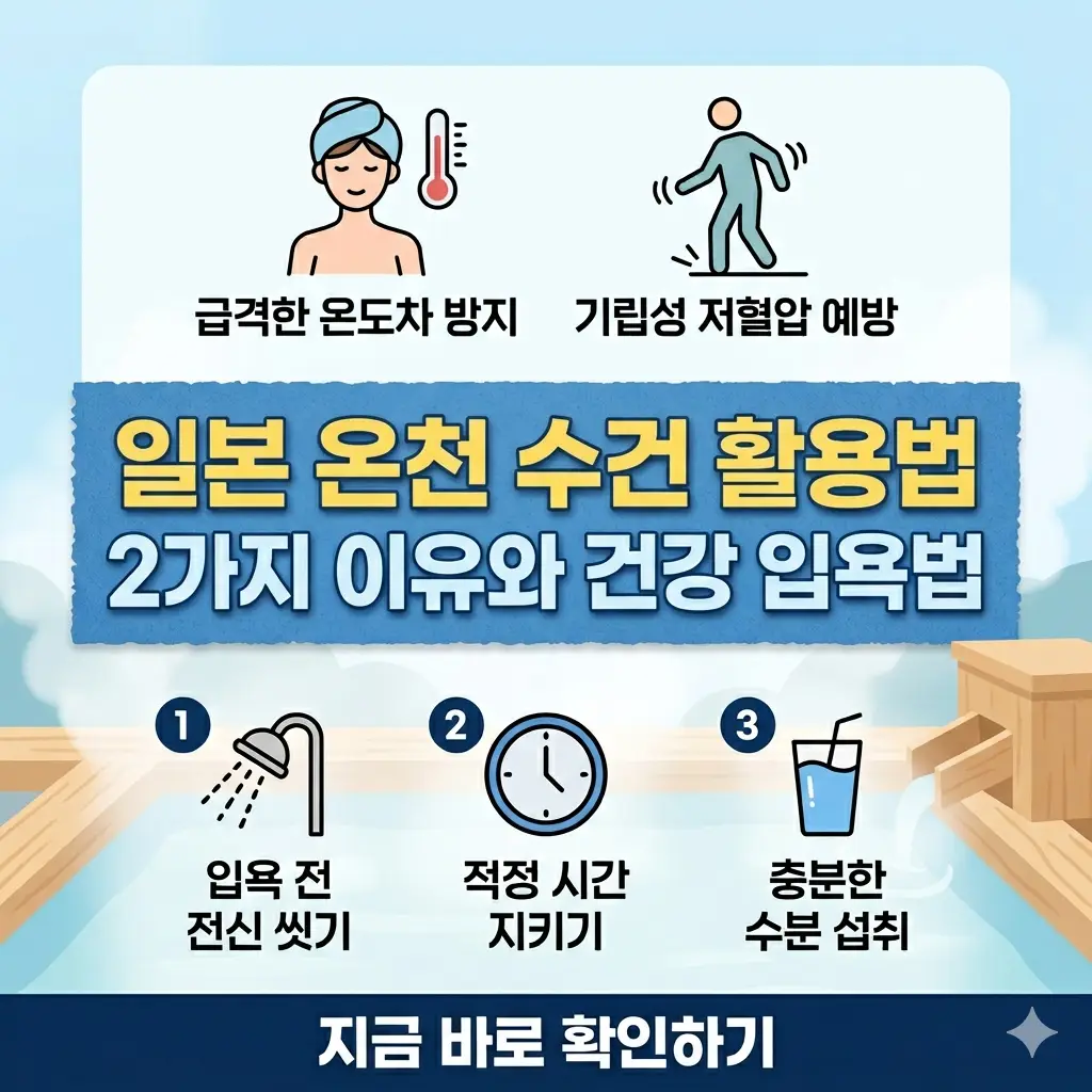 일본 온천에서 수건을 머리에 올리는 2가지 이유(온도차, 어지럼증)와 건강 입욕법을 설명하는 1:1 썸네일 이미지입니다.