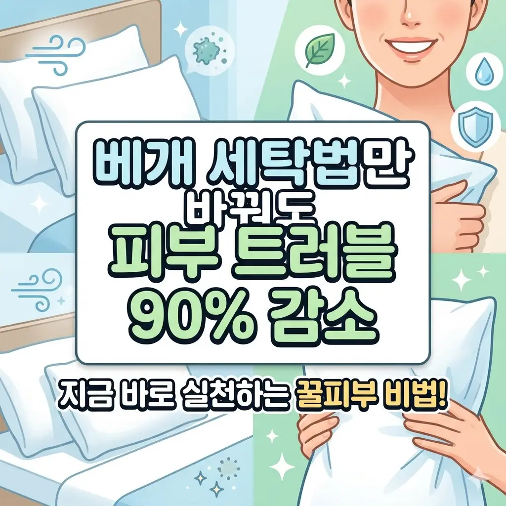 깨끗하게 세탁된 베개 옆에 건강한 피부를 가진 사람의 얼굴이 있는 모습으로, 베개 세균 제거를 통해 피부 트러블을 줄이는 썸네일 이미지입니다.
