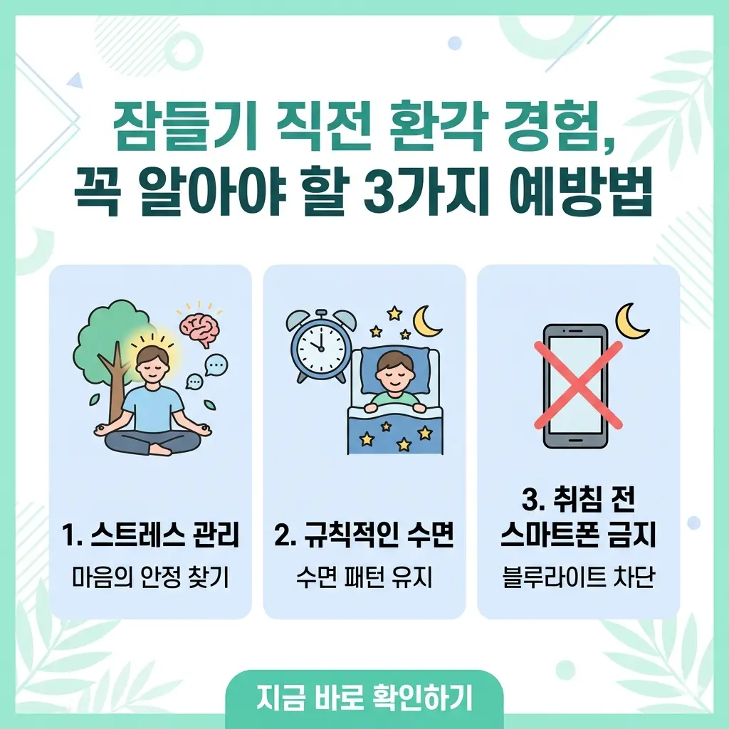 잠들기 전 환각 경험을 예방하기 위한 3가지 방법(스트레스 관리, 규칙적 수면, 스마트폰 금지)을 시각화한 썸네일 이미지.