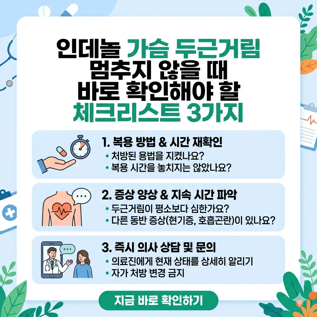 인데놀 복용 중 가슴 두근거림 발생 시 확인해야 할 체크리스트 3가지를 설명하는 인포그래픽.