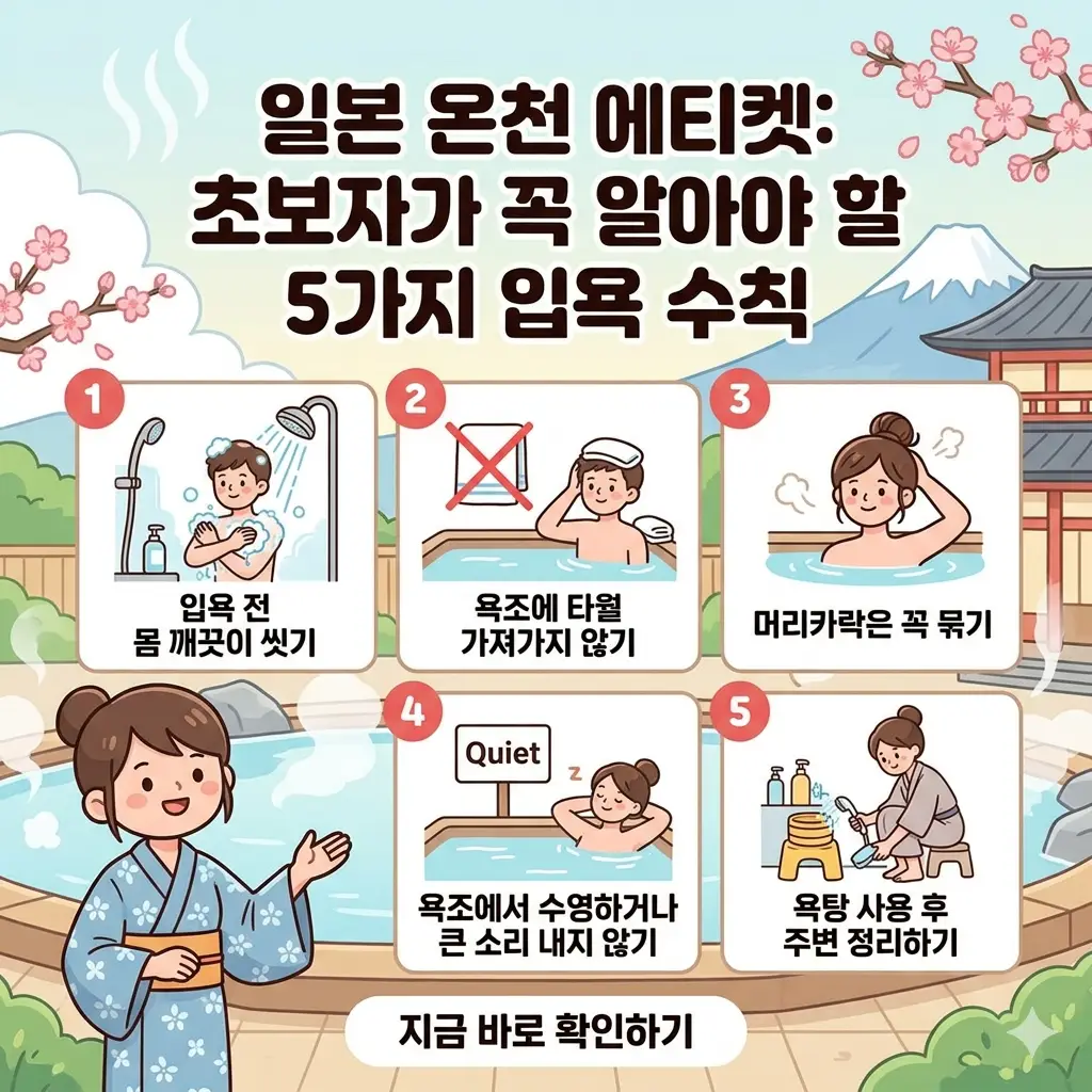 일본 온천에서 지켜야 할 5가지 핵심 입욕 수칙을 귀여운 일러스트와 한글 타이틀로 정리한 1:1 비율의 정보성 썸네일 이미지.