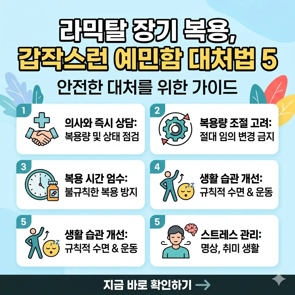 라믹탈 장기 복용자의 갑작스런 예민함 대처법 5가지를 직관적인 아이콘과 텍스트로 정리한 1:1 비율 썸네일 이미지.