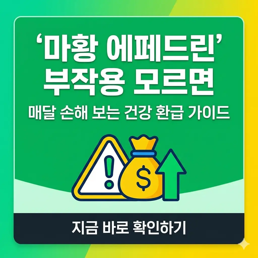 마황 에페드린 부작용과 건강 환급 정보를 알리는 1:1 비율의 썸네일 이미지입니다.