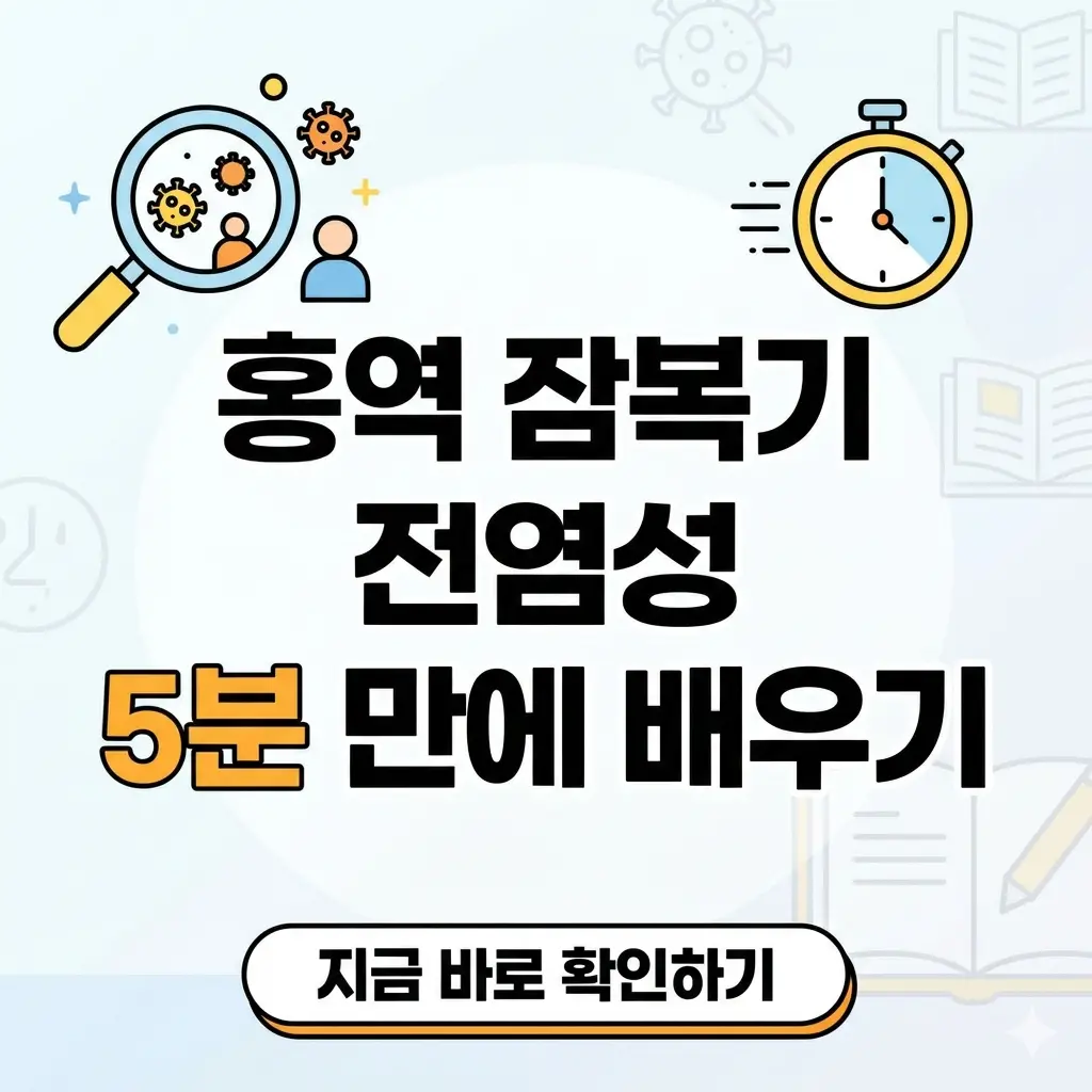 홍역 잠복기 및 전염성을 설명하는 밝은 톤의 1:1 포스터 이미지입니다.