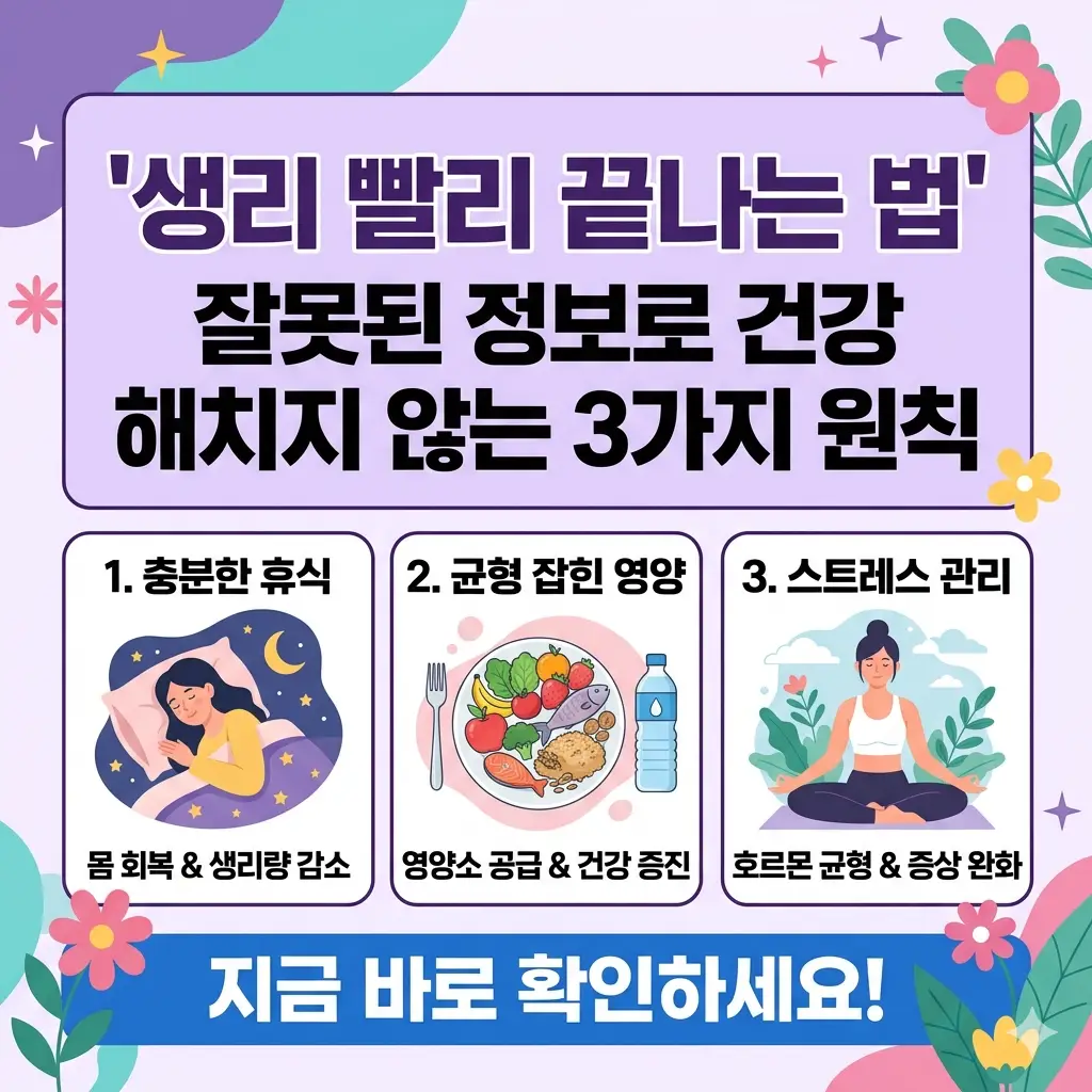 생리 빨리 끝나는 법 잘못된 정보로 건강 해치지 않는 3가지 원칙 1 '생리 빨리 끝나는 법'의 진실을 설명하며, 잘못된 정보 대신 건강을 지키는 3가지 원칙(충분한 휴식, 균형 잡힌 영양, 스트레스 관리)을 강조하는 인포그래픽 썸네일.