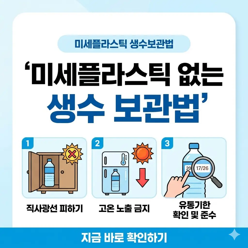 미세플라스틱을 줄이는 생수 보관법 3가지를 정리한 인포그래픽 포스터.