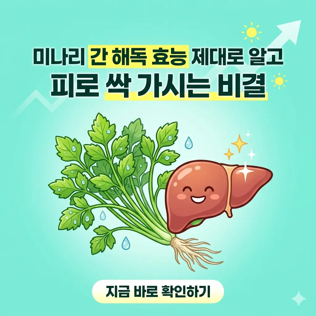 싱싱한 미나리 옆에 건강한 간과 '피로 싹 가시는 비결'이라는 글자가 적힌 간 해독 효능 정보 썸네일 이미지.