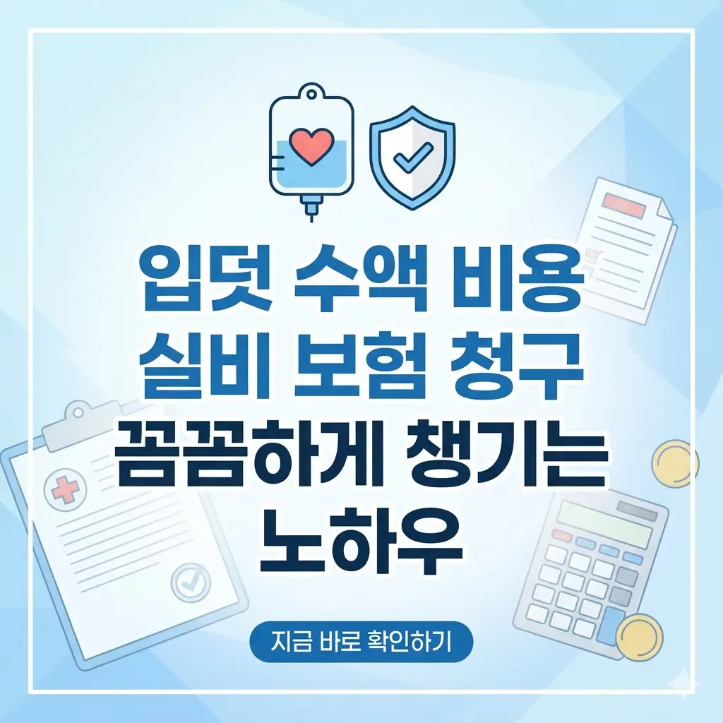 입덧 수액 비용 실비 보험 청구 노하우를 설명하는 제목과 관련 아이콘이 포함된 1:1 비율의 썸네일 이미지.
