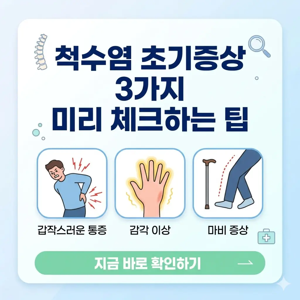 척수염 초기증상인 갑작스러운 통증, 감각 이상, 마비 증상을 설명하는 이미지입니다.