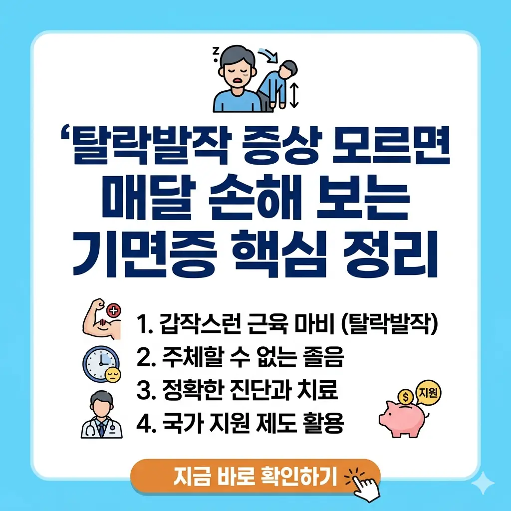 기면증의 핵심 증상인 탈락발작을 설명하고, 치료와 지원 정보를 안내하는 정보성 카드뉴스 이미지.