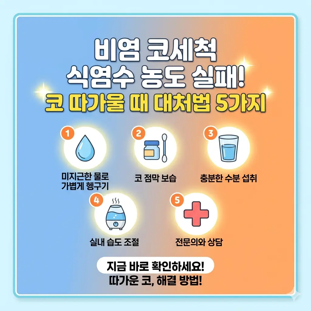 비염 코세척 식염수 농도가 맞지 않아 코가 따가운 증상을 느낄때 대처하는 5가지 방법을 간략히 설명