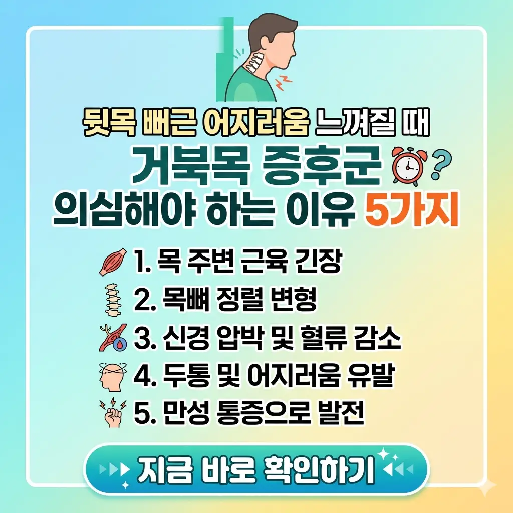뒷목 뻐근함과 어지러움을 유발하는 거북목 증후군의 원인 5가지를 설명하는 썸네일 이미지.