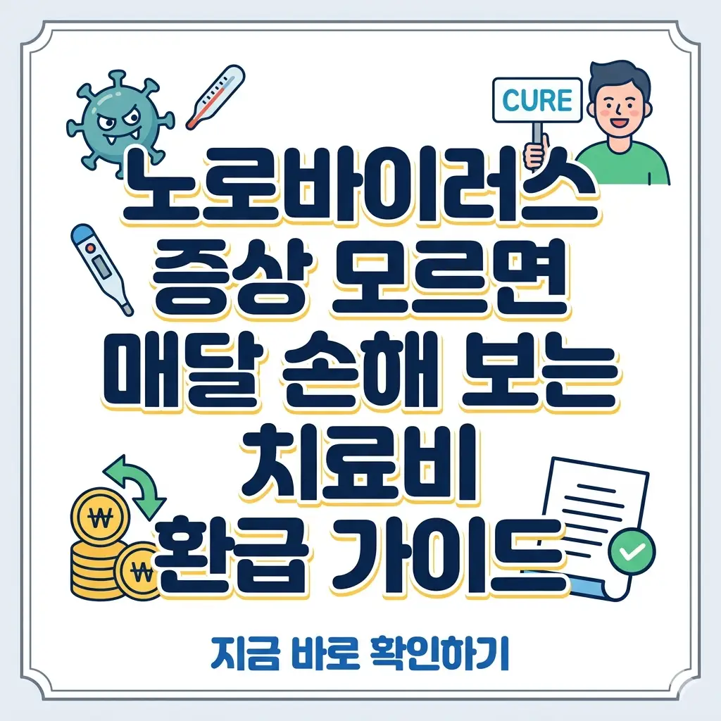 노로바이러스 증상 모르면 매달 손해 보는 치료비 환급 가이드 1 노로바이러스 증상 및 치료비 환급 가이드를 안내하는 파란색 계열의 1:1 썸네일 이미지.
