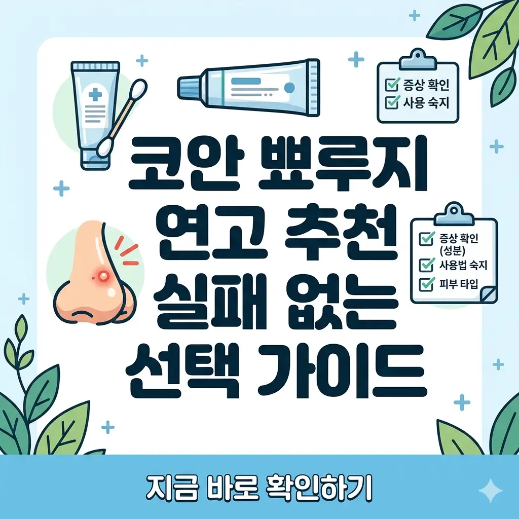 코 안 뾰루지에 효과적인 연고 선택 방법을 설명하는 직관적인 디자인의 1:1 썸네일 이미지.