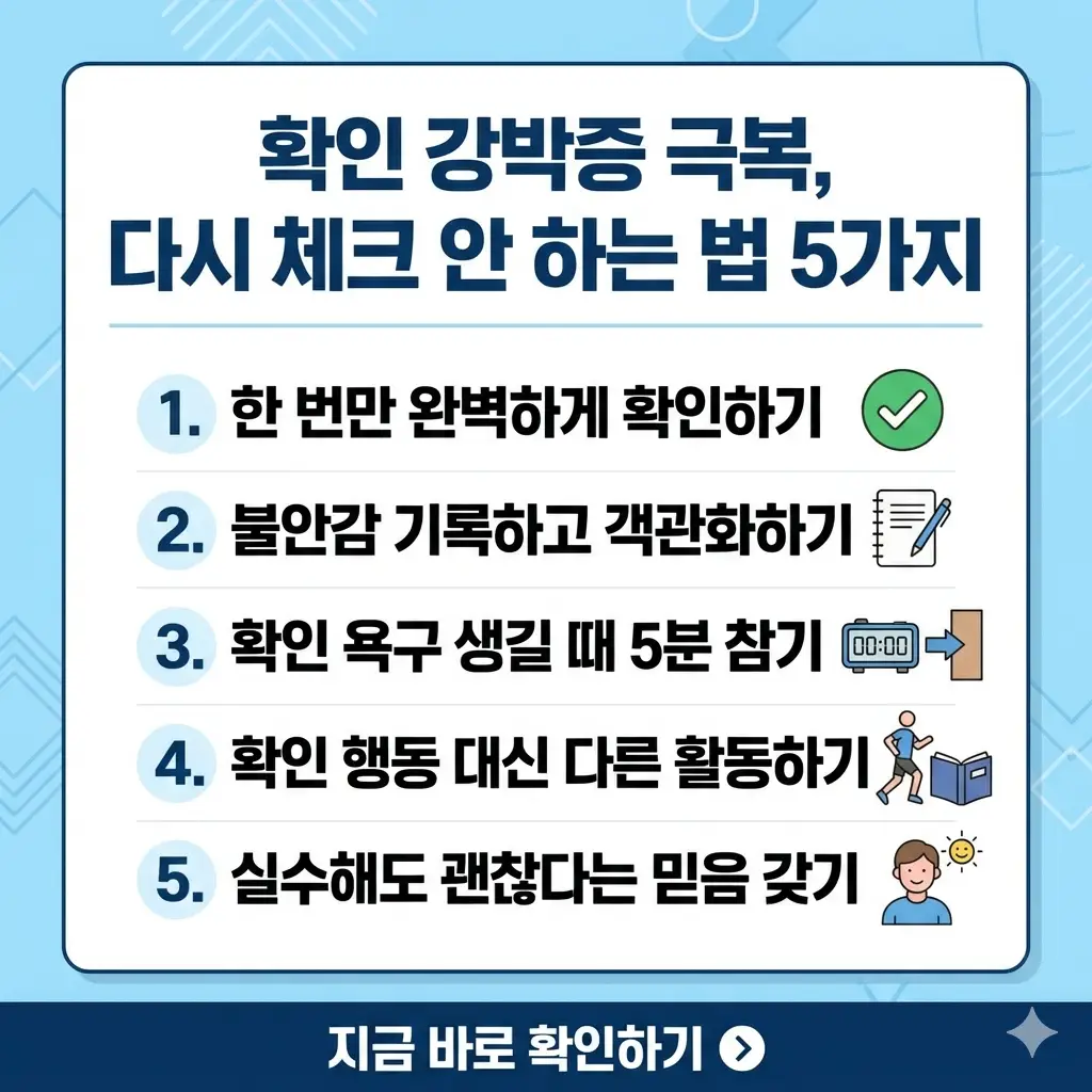 확인 강박증을 극복하기 위한 '다시 체크 안 하는 법 5가지' 단계를 시각화한 체크리스트 이미지입니다.