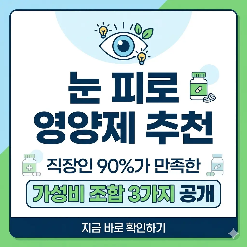 컴퓨터를 사용하는 직장인의 눈 피로 개선에 도움을 주는 가성비 영양제 조합 3가지를 소개하는 1:1 비율의 정보성 썸네일입니다.