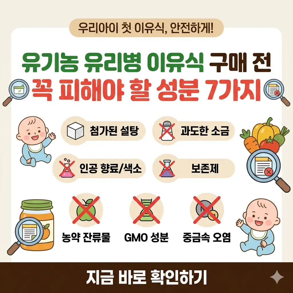 유기농 유리병 이유식 선택 시 피해야 할 성분 7가지를 경고 아이콘과 함께 설명하는 썸네일 이미지입니다.