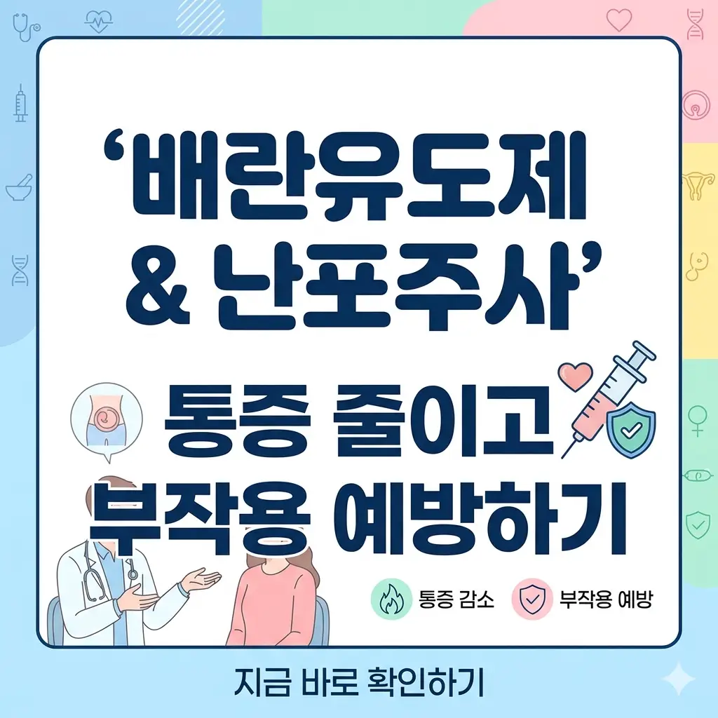 배란유도제 및 난포주사 통증 완화와 부작용 예방 방법을 설명하는 정보성 썸네일.