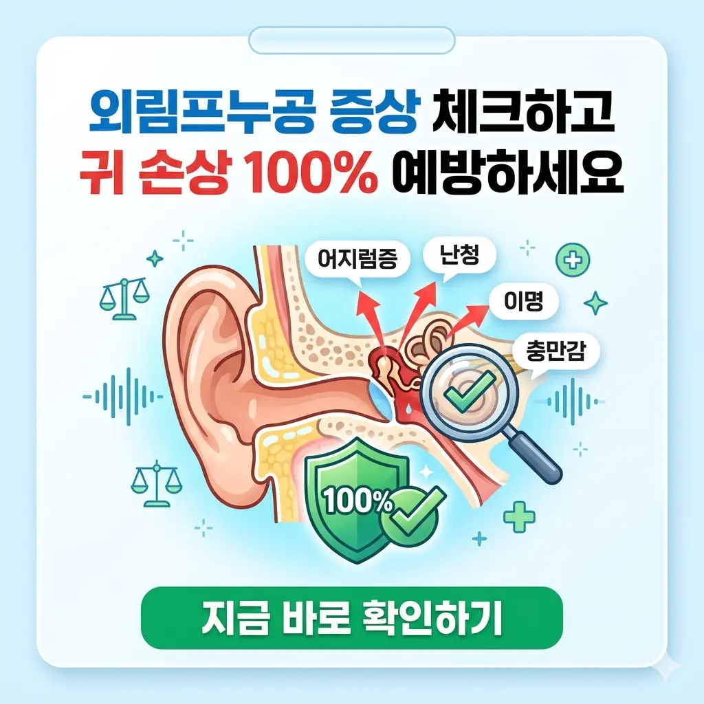귀 손상을 경고하는 이미지로, 귀 모형과 함께 '외림프누공 증상 체크', '귀 손상 예방'이라는 큰 한글 텍스트가 적힌 1:1 비율의 포스터입니다.