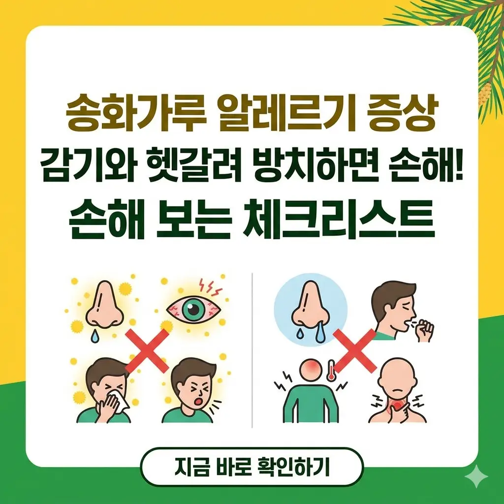 노란 송화가루 아이콘과 콧물, 기침 아이콘을 비교하며 감기와 헷갈리는 송화가루 알레르기 증상 체크리스트 썸네일.