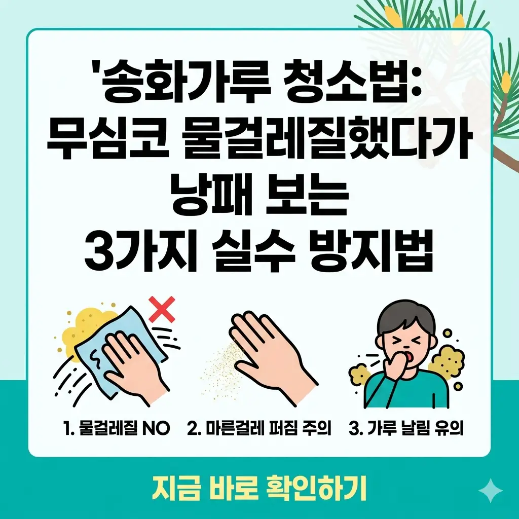 송화가루 날림을 청소하는 올바른 방법과 실수 방지를 위한 팁을 담은 1:1 썸네일 이미지.