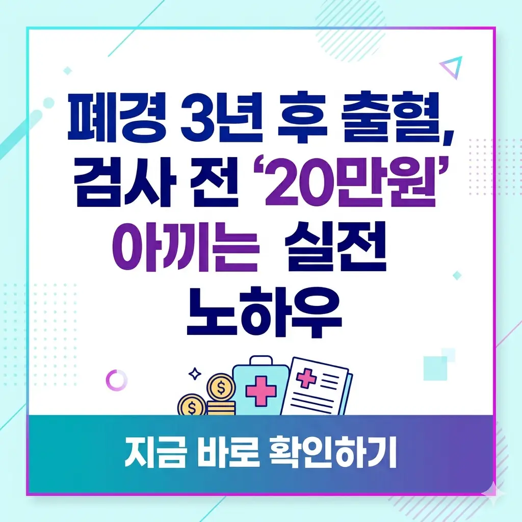 폐경 후 출혈 검사 비용을 20만 원 절약할 수 있는 실전 노하우를 담은 정보성 썸네일 이미지.