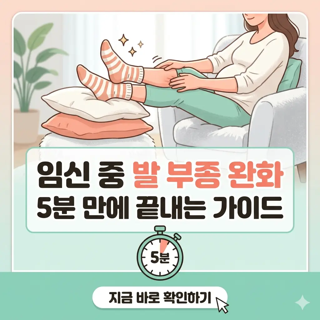 임산부 발 부종 완화를 위해 편안하게 다리를 올리고 마사지하는 모습을 담은 1:1 썸네일 이미지.